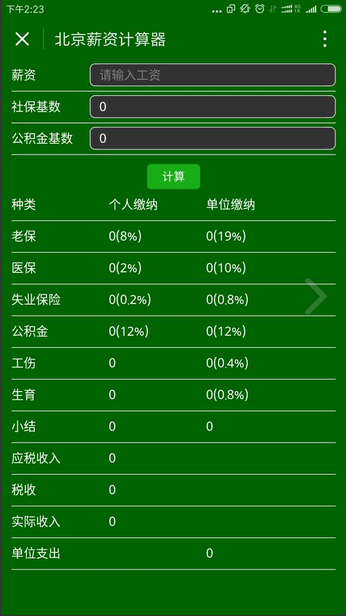 北京薪资计算器截图3