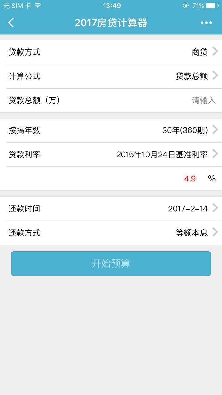 2017房贷计算器截图3