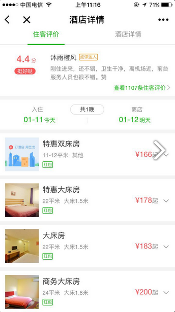 艺龙酒店预订截图3