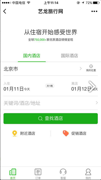 艺龙酒店预订截图3