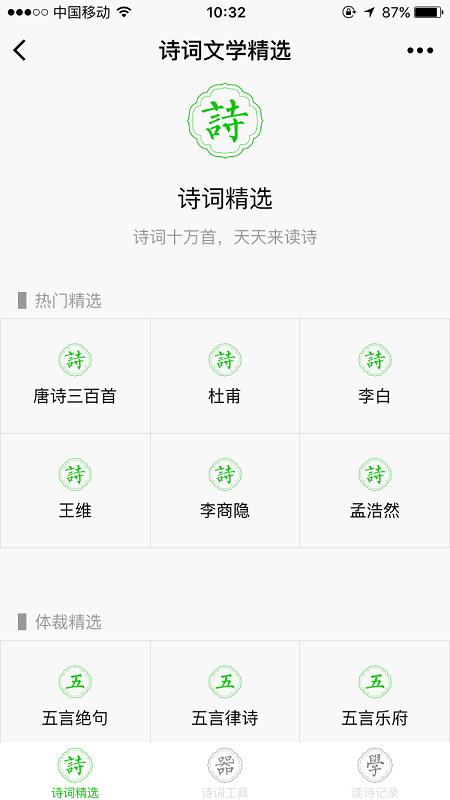 诗词文学精选截图3