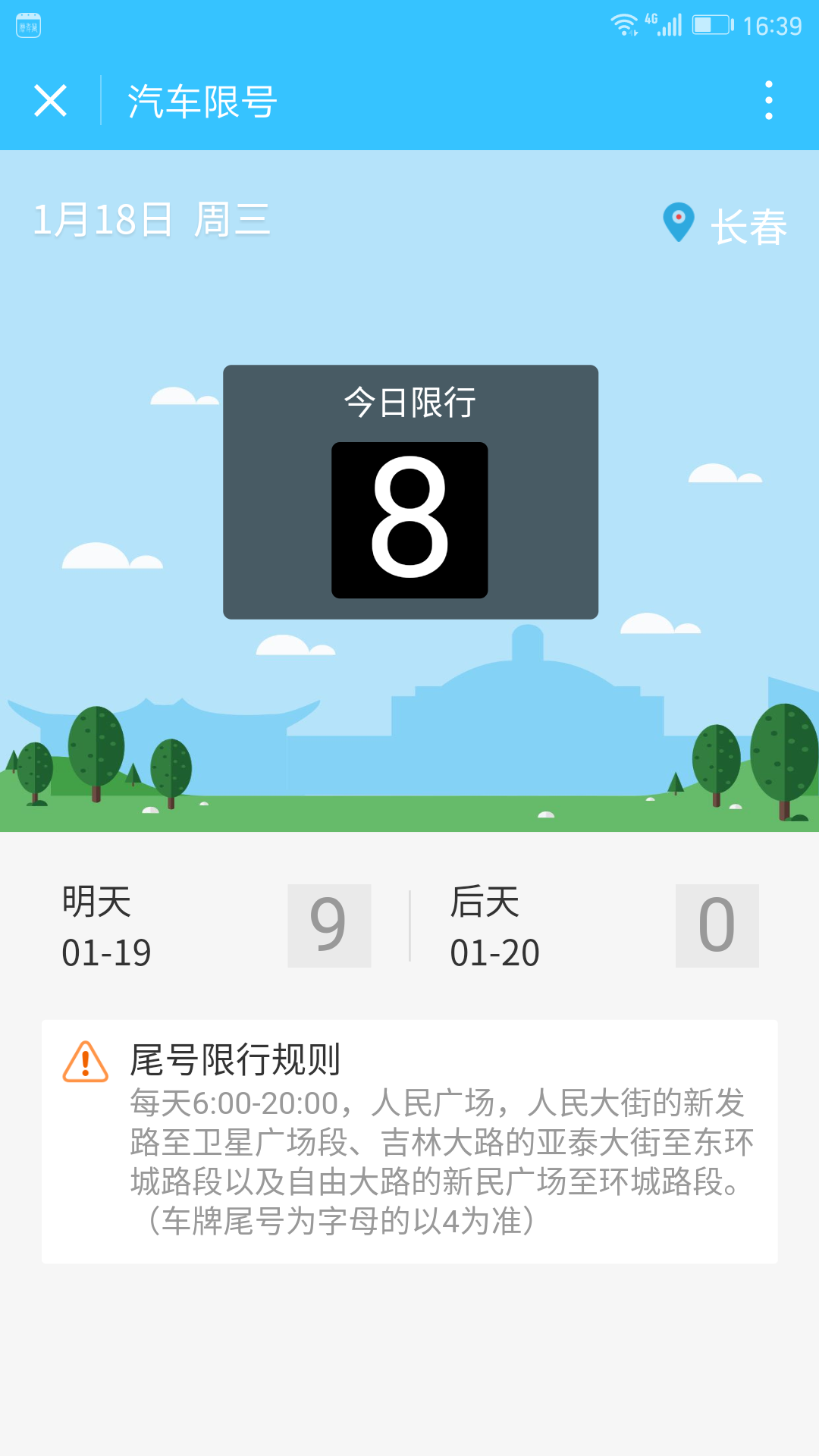 汽车限号截图3