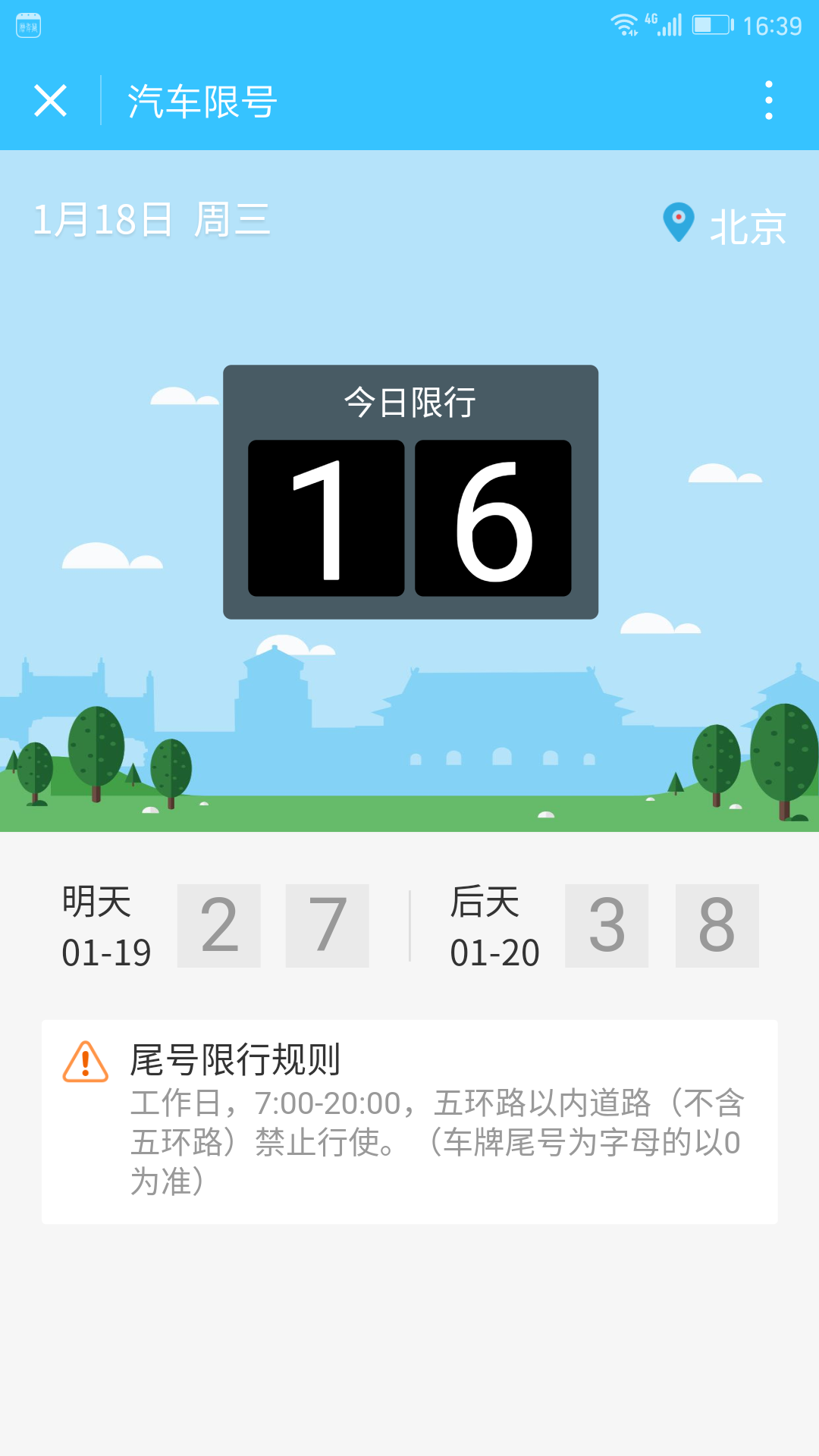 汽车限号截图3