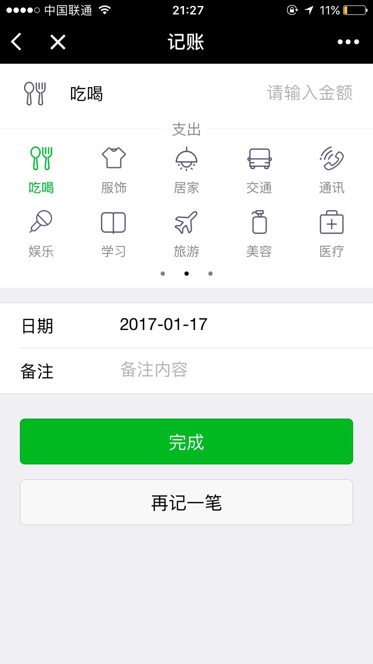 点点记账截图3