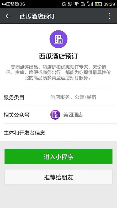 西瓜酒店预订截图3