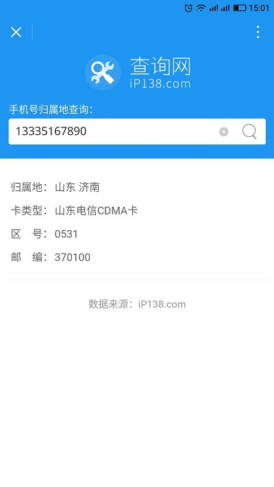 手机号归属地查询截图3